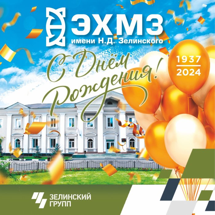 Поздравляем ОАО «"ЭХМЗ" имени Н.Д. Зелинского» с 87-летием!