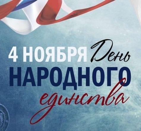 С Днем народного единства!