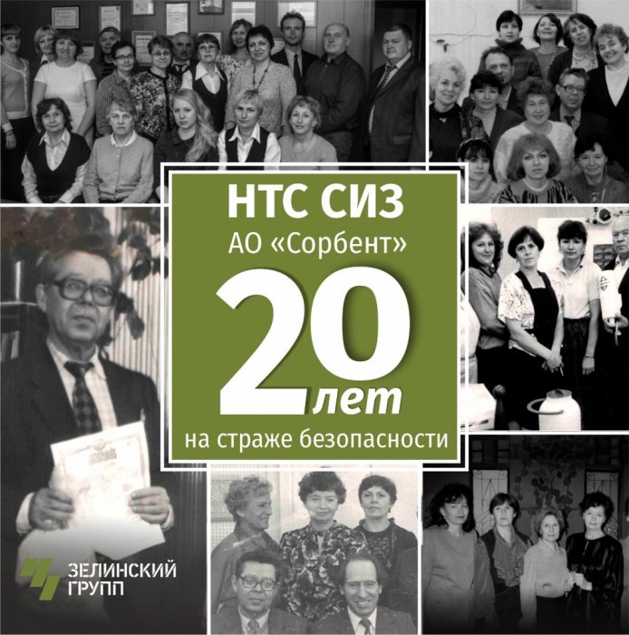 20 лет на страже безопасности: НТС СИЗ АО «Сорбент» отмечает юбилей