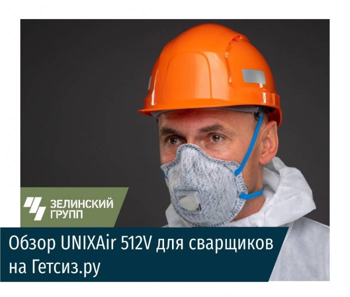 UNIXAir 512V в числе лучших фильтрующих полумасок по версии портала Гетсиз.ру