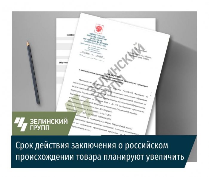 Срок действия заключения о российском происхождении товара планируют увеличить