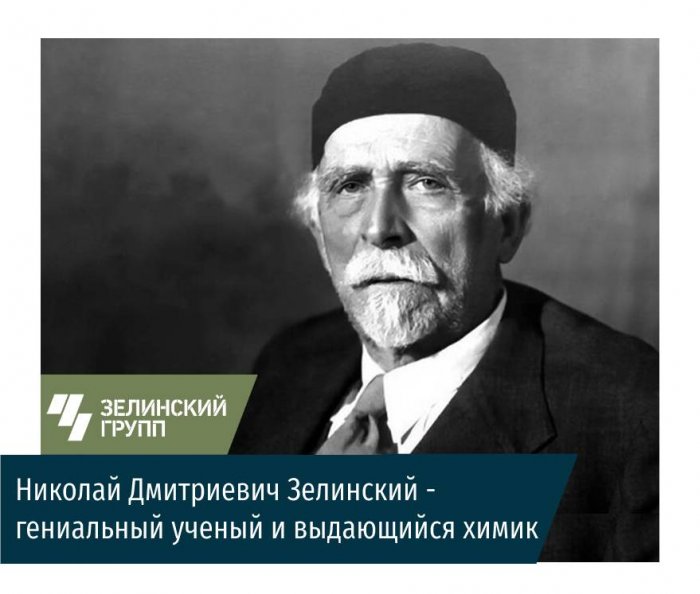 6 февраля - день рождения Николая Дмитриевича Зелинского!