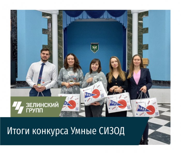Итоги конкурса Умные СИЗОД
