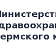 Министерство здравоохранения Пермского края